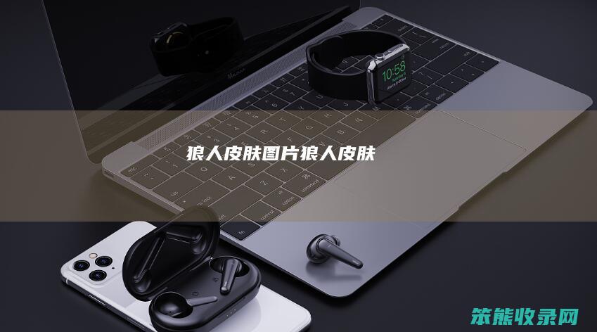 狼人皮肤图片狼人皮肤