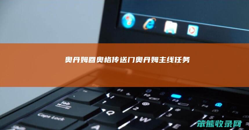 奥丹姆回奥格传送门奥丹姆主线任务