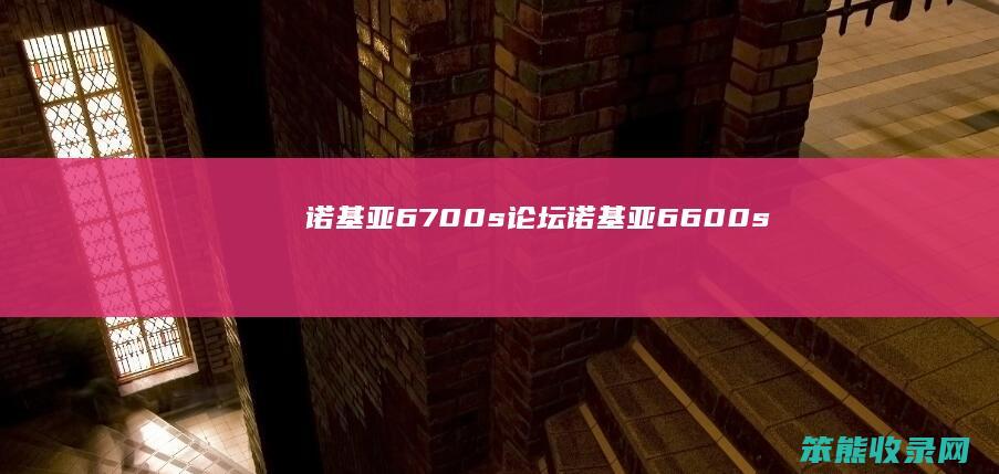 诺基亚6700s论坛诺基亚6600s