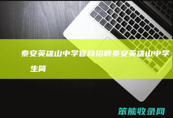 泰安英雄山中学官网招聘泰安英雄山中学招生简