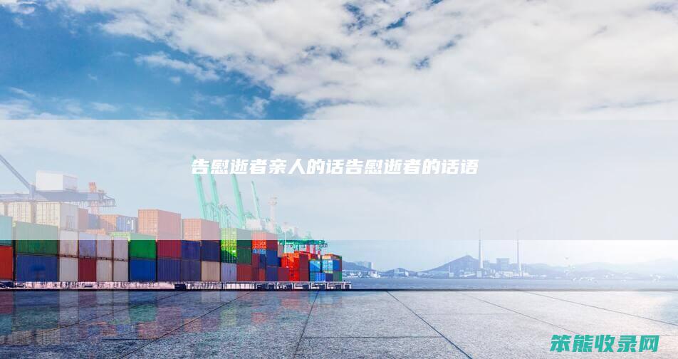 告慰逝者亲话告慰逝者的话语