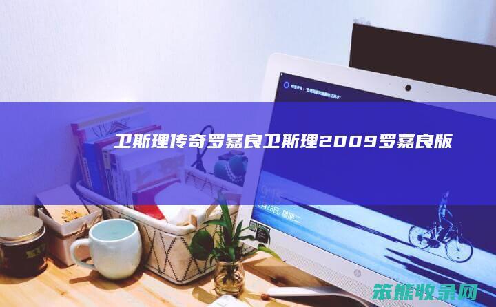 卫斯理传奇罗嘉良卫斯理2009罗嘉良版