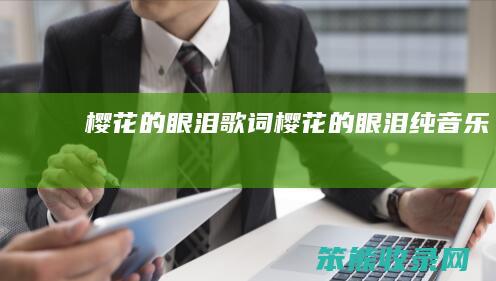 樱花的眼泪歌词樱花的眼泪纯音乐