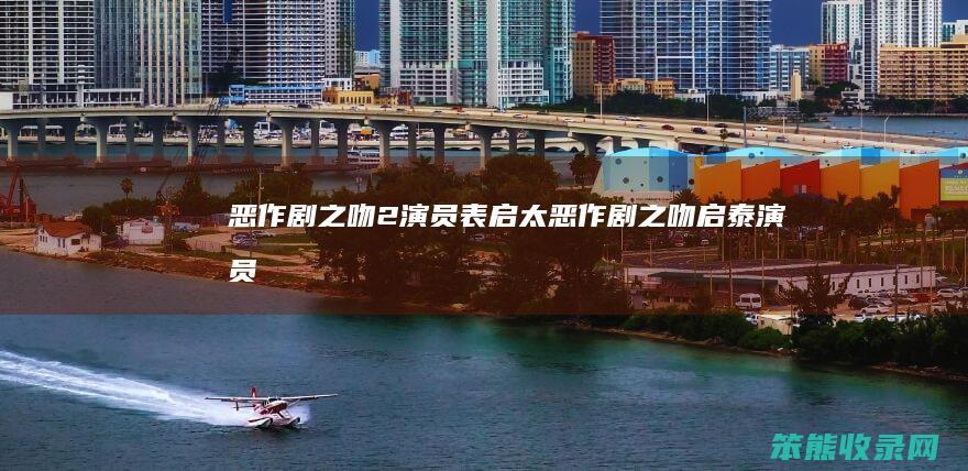 恶作剧之吻2演员表启太恶作剧之吻启泰演员
