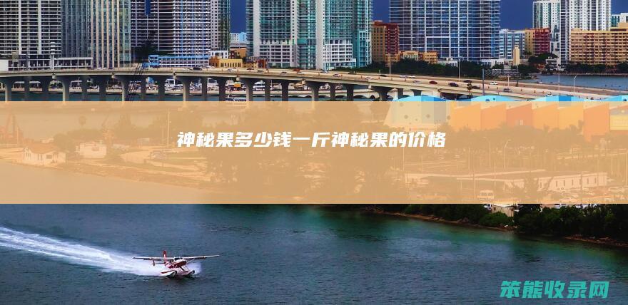 果钱一斤果的价格