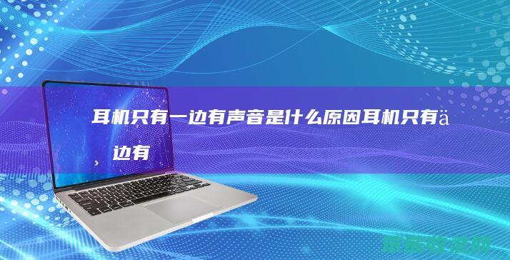 耳机只有一边有声音原因耳机只有一边有