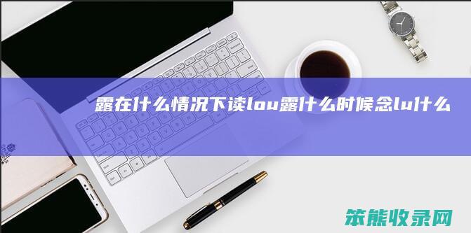 露在情况下读lou露时候念lu