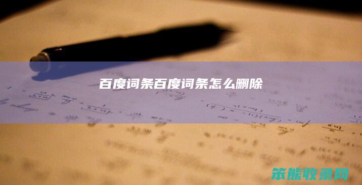 百度词条百度词条删除