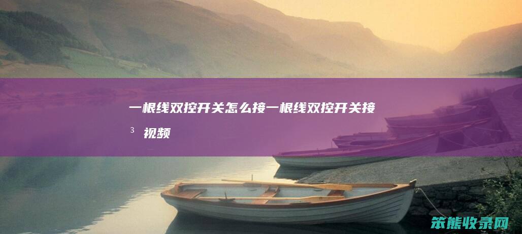 一根线双控开关接一根线双控开关接法视频