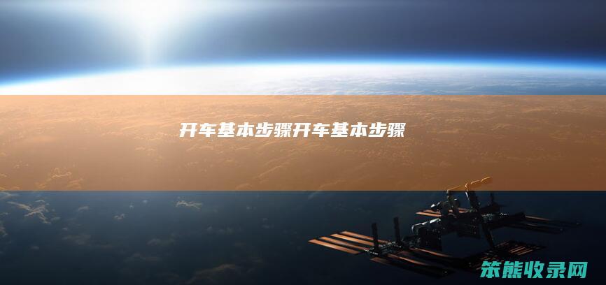 开车基本步骤开车基本步骤