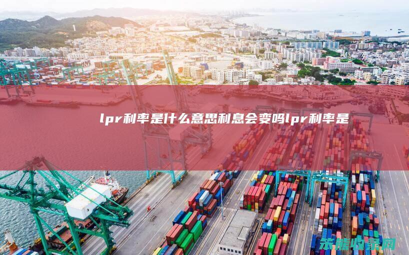 lpr利率利息会变吗lpr利率是