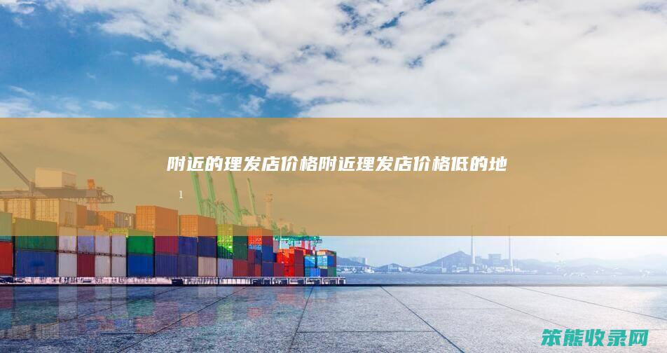 附近的理发店价格附近理发店价格低的地方