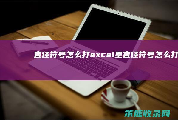 直径符号打excel里直径符号打