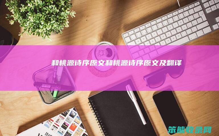 和桃源诗序原文和桃源诗序原文及翻译