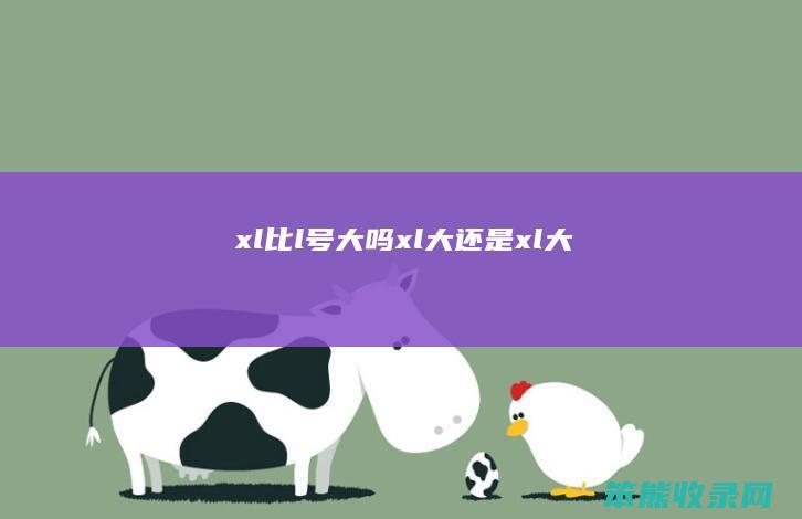 xl比l号大吗xl大xl大