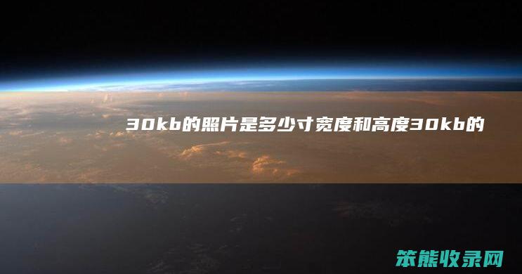 30kb的照片是寸宽度和高度30kb的