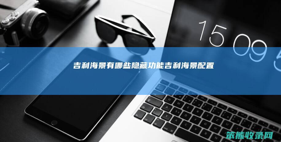 吉利海景有隐藏功能吉利海景配置