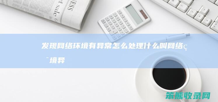 发现网络环境有异常处理叫网络环境异