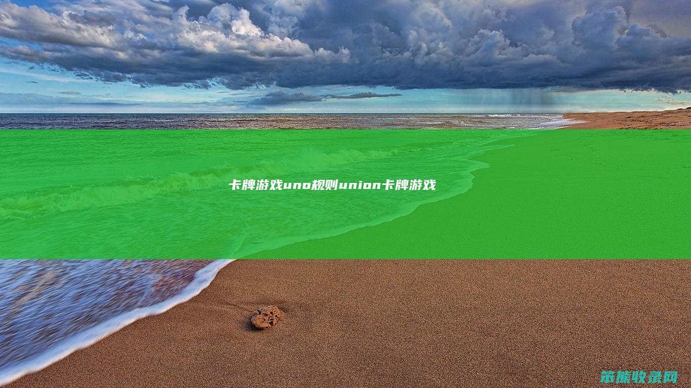 卡牌游戏uno规则union卡牌游戏