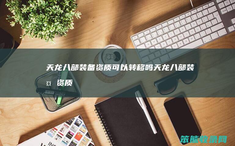 天龙八部资质可以转移吗天龙八部资质