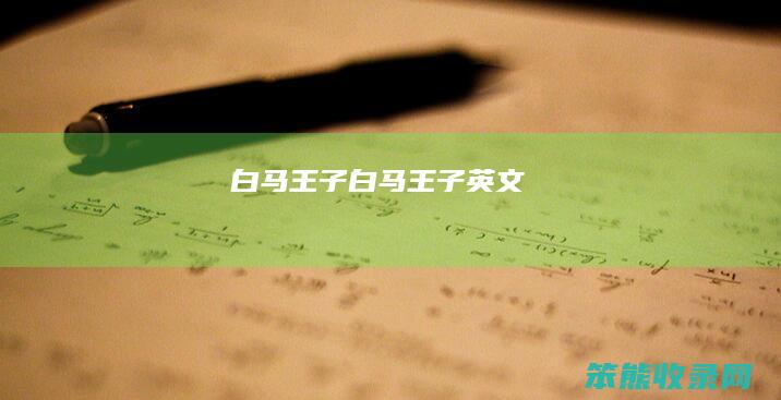 白马王子白马王子英文