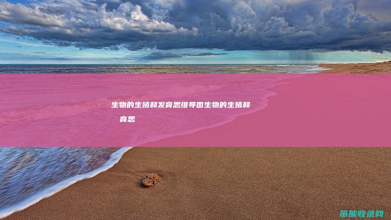 生物的生殖和发育导图生物的生殖和发育思