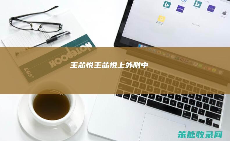 王芯悦王芯悦上外附中