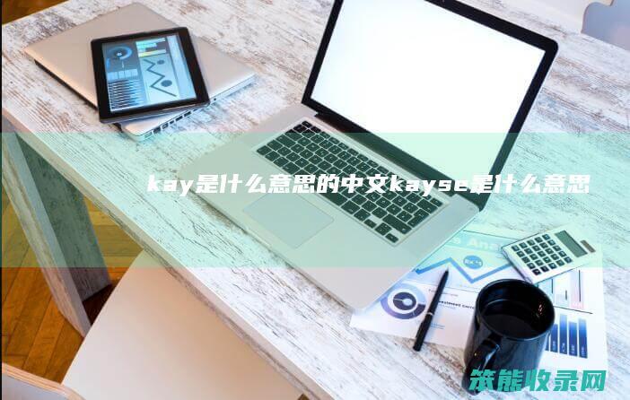kay意思文kayse意思