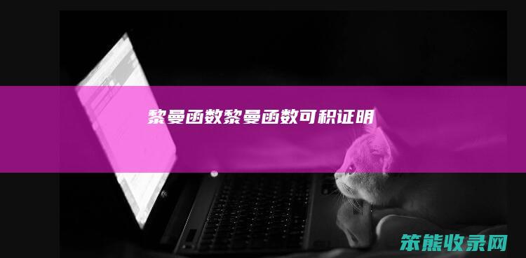 黎曼函数黎曼函数可积证明