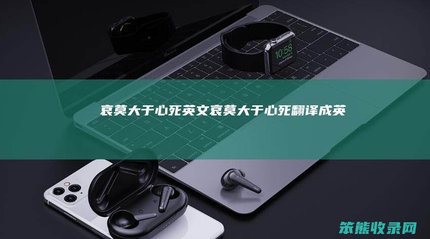哀莫大于心死英文哀莫大于心死翻译成英文