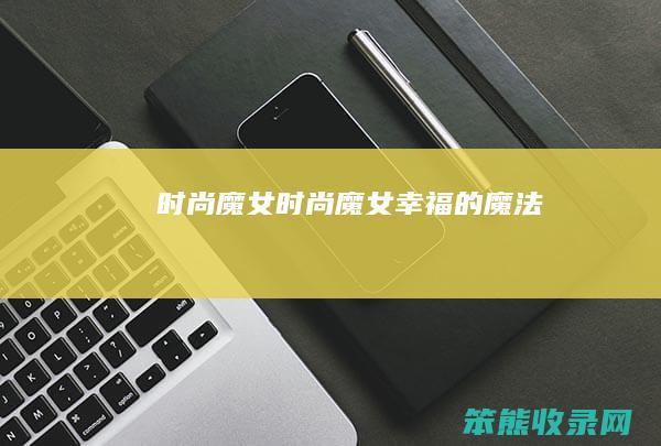 时尚魔女时尚魔女幸福的魔法