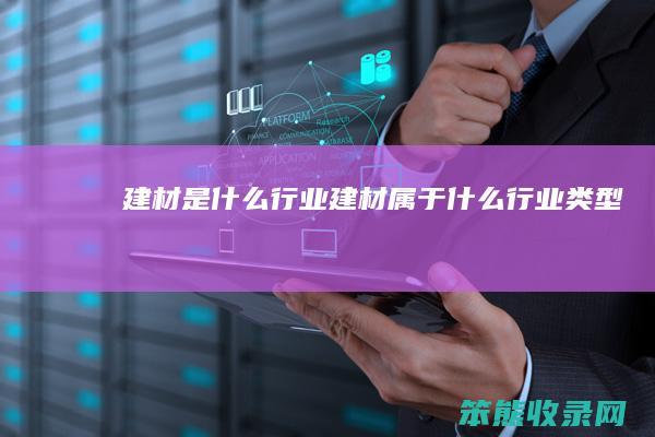 建材行业建材属于行业