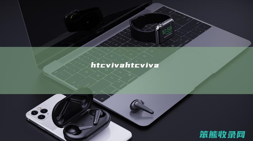 htcviva（htcviva）