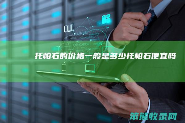 托帕石的价格是托帕石便宜吗
