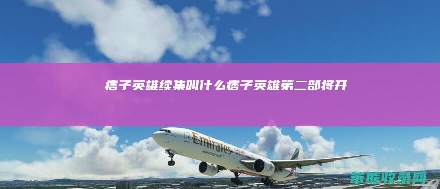 痞子英雄续集叫痞子英雄部将开拍