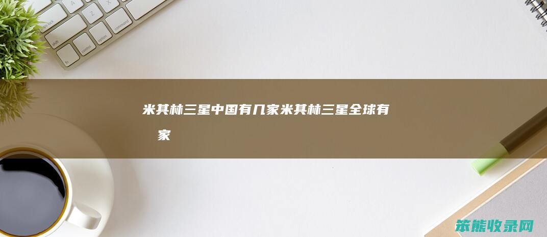 米其林三星中国有几家米其林三星全球有几家