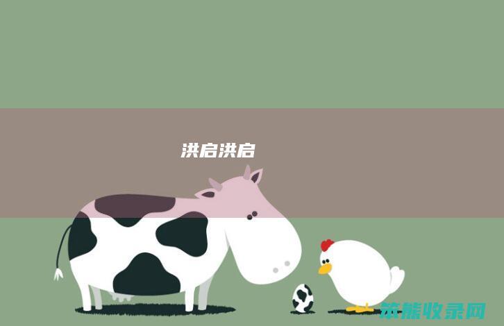 洪启洪启