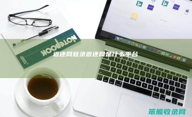 返还网登录返还网是平台