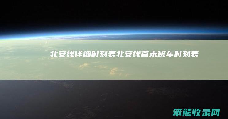 北安线详细时刻表北安线首末班车时刻表
