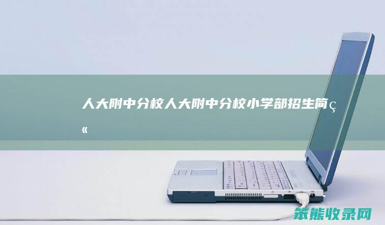 人大附中分校人大附中分校小学部招生简章