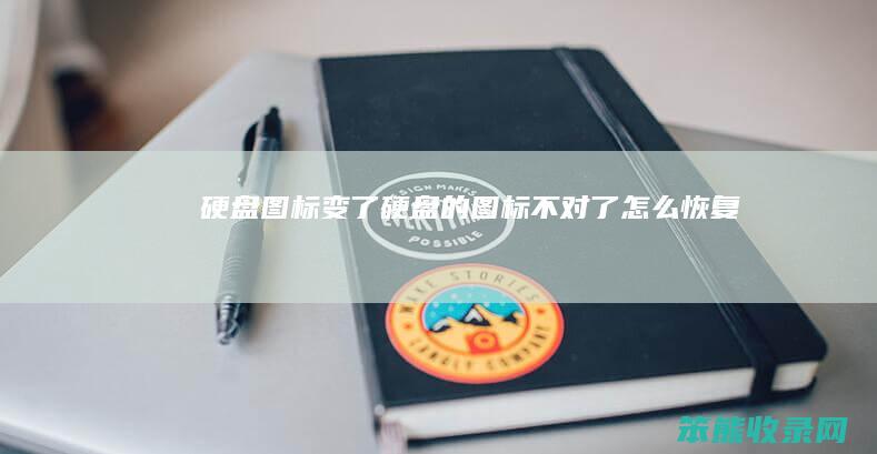 硬盘图标变了硬盘的图标不对了恢复