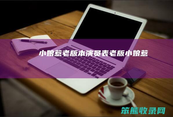 小娘惹老版本演员表老版小娘惹