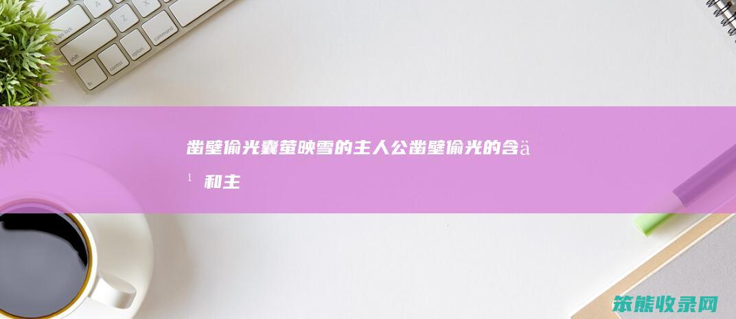 凿壁偷光囊萤映雪的主人公凿壁偷光的和主
