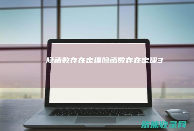 隐函数存在定理隐函数存在定理3