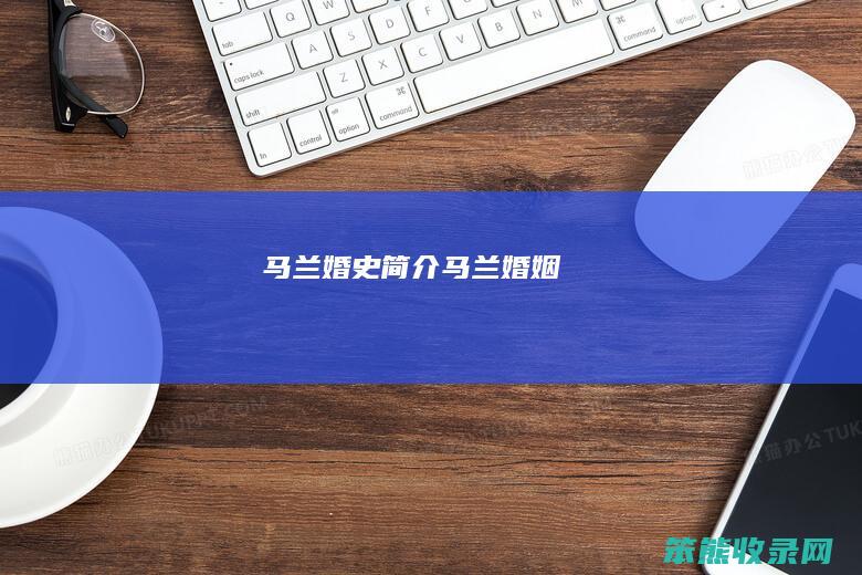 马兰婚史简介马兰婚姻