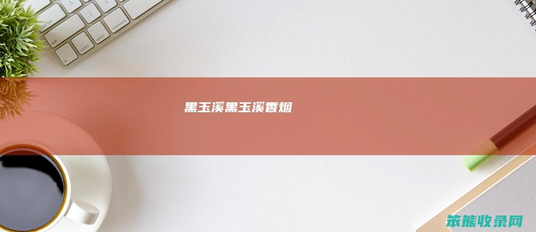 黑玉溪黑玉溪香烟