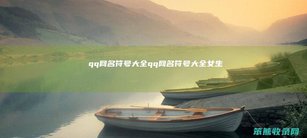 qq网名符号大全qq网名符号大全