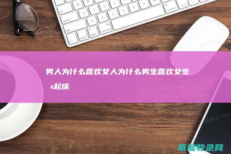 男人为什么喜欢为什么喜欢叫起床