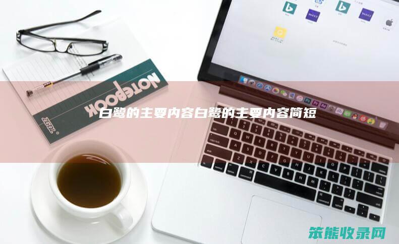 白鹭的主要内容白鹭的主要内容简短