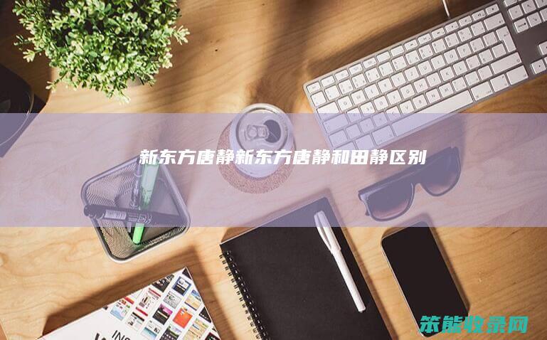 新东方唐静新东方唐静和田静